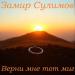 Замир Сулимов - Верни мне тот миг