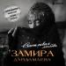 Замира Дандамаева - Дай мне надежду