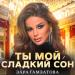 Зара Гамзатова - Ты Мой Сладкий Сон