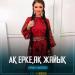 Зарина Омарова - Ақ ерке,ақ жайық