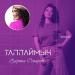 Зарина Омарова - Таппаймын