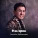 Заттыбек Көпбосынұлы - Немерем