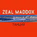ZEAL MADDOX - Танцуй