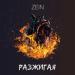 ZEIN - Разжигая