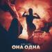 Zhamil Turan - Она Одна