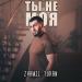 Zhamil Turan - Ты не моя