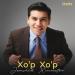 Жамшид Химматов - Xo'p Xo'p