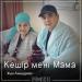 Жан Ахмадиев - Кешір мені мама (2018)