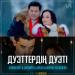 Жанболат & Жазира & Арсен & Мереке Қалбаева - Дуэттердің дуэті