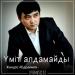 Жандос Абдраимов - Үміт алдамайды (2018)