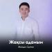 Жандос Сұлтан - Жақсы адамым