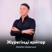 Жәнібек Қайратұлы - Жүрегімді қайтар
