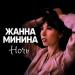 Жанна Минина - Ночь