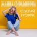 Жанна Смольянова - Сделай громче