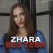 Zhara - Без тебя