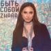 Zhara - Быть собой