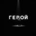 Жаркий - Герой