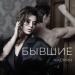 Жасмин - Бывшие