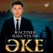 Жасурбек Мақсұтұлы - ӘКЕ