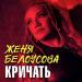 Женя Белоусова - Кричать