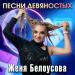 Женя Белоусова - Песни девяностых