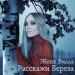Женя Вилль - Расскажи, береза
