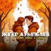 Жігер Ауыпбаев - Мен сені сүйем