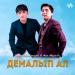 Жолдасбек Абдиханов & Асан Абдралин - Демалып ал