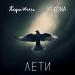 Жора Князь & KSEONA - Лети