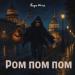 Жора Князь - Ром пом пом