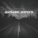 Жучара Строгий - Дальние дороги