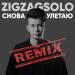 ZIGZAGSOLO - Снова улетаю (Remix)