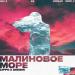 Zippo & Deesmi - Малиновое Море