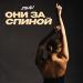 ZOLALI - Они за спиной