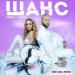 Зомб feat. Ханна - Шанс (Red Max Remix)