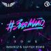 Зомб - #ЗаяМало (Ramirez & Safiter Radio Edit)