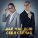 зорачка - ДАЙ МНЕ ВСЮ СЕБЯ СЕЙЧАС