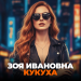 Зоя Ивановна - Кукуха