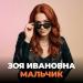 Зоя Ивановна - Мальчик