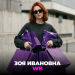 Зоя Ивановна - WB