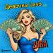 Zuba - Девочка Lavэ 2.0