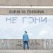 ZURIK 13, Tsekova - Не гони