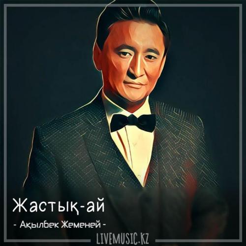 Ақылбек жеменей. Жеменей.