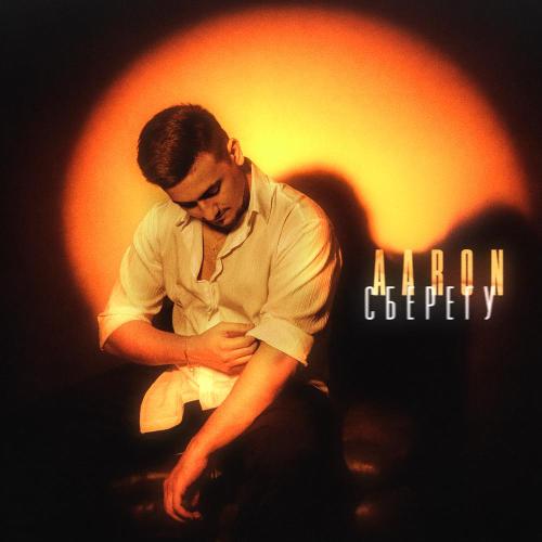 AARON - Сберегу