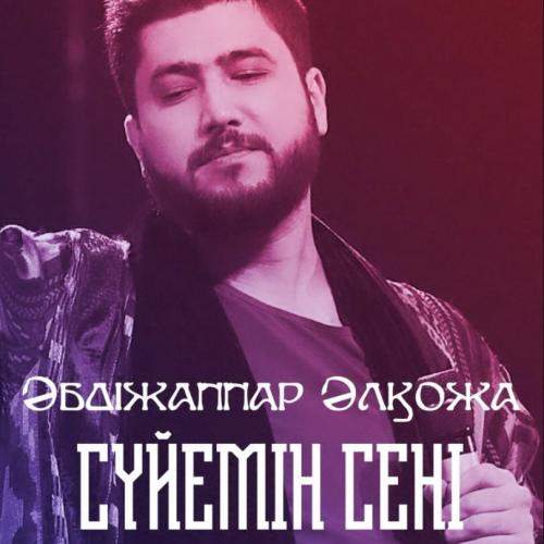 Әбдіжаппар Әлқожа - Сүйемін сені