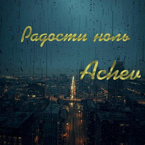 Achev - Радости ноль