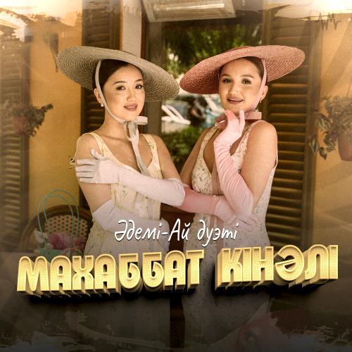 Әдемі-Ай дуэті - Махаббат кінәлі
