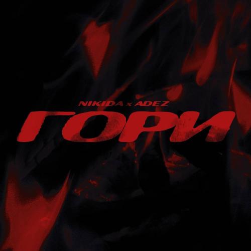 Adez & NIKIDA - Гори