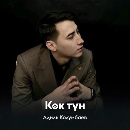 Адиль Колумбаев - Көк түн