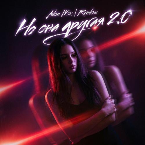 Adon Mix, Rendow - Но она другая 2.0